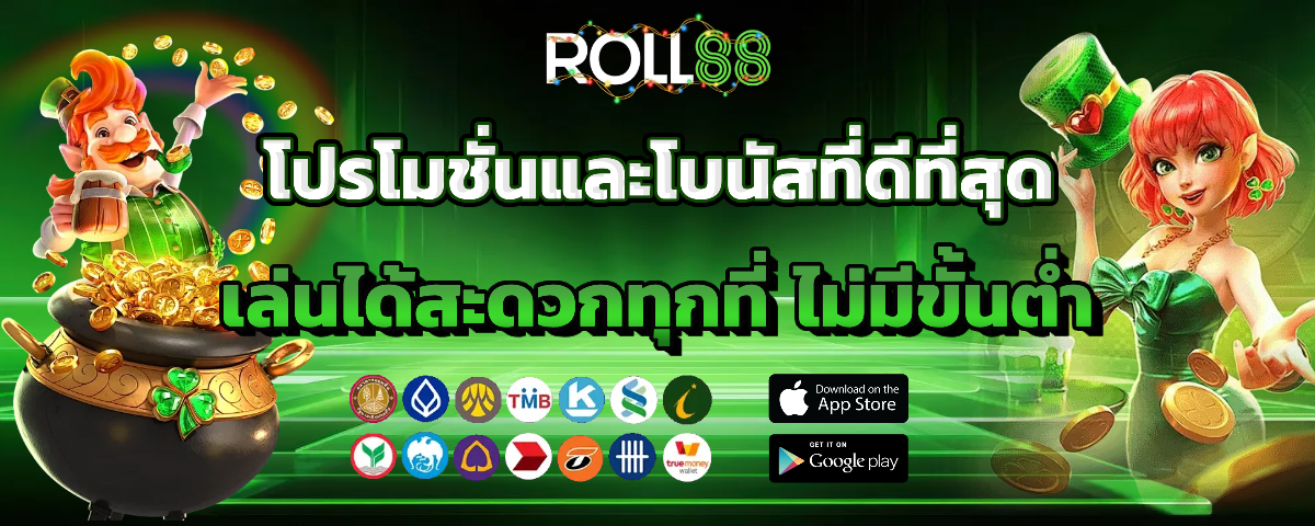 roll88 เข้าสู่ระบบ